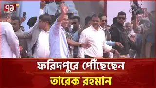 ফরিদপুরে পৌঁছেছেন তারেক রহমান | BNP | Ekattor TV