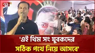 ঢাকা-১৭ আসনের থিম সং উদ্বোধন | BNP | Ekattor TV