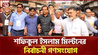 ঢাকা-১৫ আসনের শফিকুল ইসলাম মিল্টনের নির্বাচনী প্রচার | BNP | Ekattor TV
