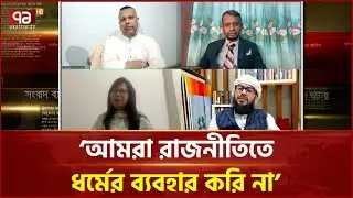 ‘চরমোনাই আওয়ামী লীগের দোসর ছিল’ | BNP | Ekattor TV