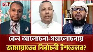 ‘জামায়াতের ইশতেহারে একটি শব্দেও ইসলাম নেই’ | BNP | Ekattor TV