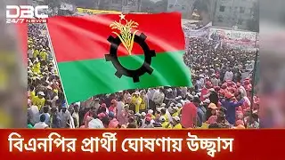 বিএনপির প্রার্থী ঘোষণায় উচ্ছ্বাস | BNP | Election 2025 | DBC NEWS