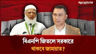 বিএনপি জিতলে সরকারে থাকবে জামায়াত? | BNP | Election 2026 | Jugantor