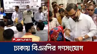 নির্বাচনী প্রচারণায় রাজধানী চষে বেড়াচ্ছেন বিএনপি প্রার্থীরা | BNP Election Campaign | Jamuna TV