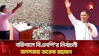 বরিশালে বিএনপি’র নির্বাচনী জনসভায় তারেক রহমান | BNP|Election Campaign |Live | Rupali BD
