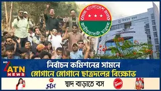 নির্বাচন কমিশনের সামনে স্লোগানে স্লোগানে ছাত্রদলের বিক্ষোভ | BNP | Election Commission | ATN News
