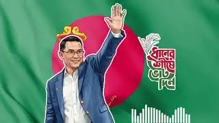 ভোট দিবেন কিসে? ধানের শীষে! - বিএনপির নতুন নির্বাচনী গান ২০২৬ | BNP Election Song 2026