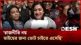 বিএনপির প্রচারণায় আরাফাত রহমান কোকোর সহধর্মিণী শর্মিলা | BNP | Election | SORMILA RAHMAN | Desh TV