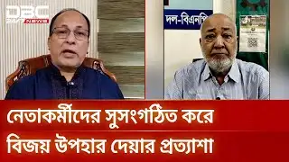 মনোনয়ন পেয়ে কৃতজ্ঞতা জানালেন বিএনপির প্রার্থীরা | BNP | Election2025 | Candidates | DBC NEWS