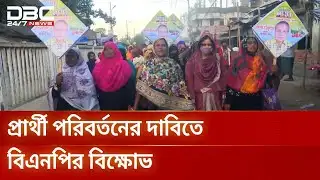 প্রার্থী পরিবর্তনের দাবিতে বিএনপির একাংশের আন্দোলন | BNP | Election2025 | DBC NEWS