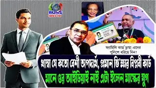 BNP যে কতো বেশী অপদার্থ, প্রমান ভি