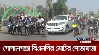 গোপালগঞ্জ জেলা শহরে বিএনপির মোটর শোভাযাত্রা | BNP | Gopalganj | News24