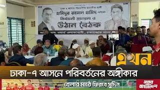 বকশি বাজারে বিএনপির হামিদুর রহমানের জমজমাট উঠান বৈঠক | BNP | Hamidur Rahman | Ekhon TV