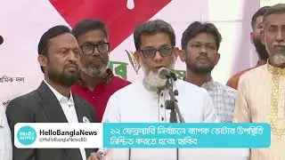 ১২ ফেব্রুয়ারি নির্বাচনে ব্যাপক ভোটার উপস্থিতি নিশ্চিত করতে হবে: হাবিব | BNP | Hello Bangla News