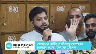 আমাদের প্রার্থীদের বিরুদ্ধে অপপ্রচার চালানো হচ্ছে: ইশরাক হোসেন | BNP | Hello Bangla News