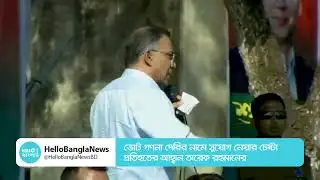 ভোট গণনা দেরির নামে সুযোগ নেয়ার চেষ্টা প্রতিহতের আহ্বান তারেক রহমানের | BNP | Hello Bangla News