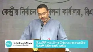 বিএনসিসি ক্যাডেটদের নির্বাচনে মোতায়েন নিয়ে বিএনপি উদ্বিগ্ন: মাহদী আমিন | BNP | Hello Bangla News