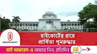 কুমিল্লা-১০ আসনে প্রার্থিতা ফিরে পেলেন মোবাশ্বের আলম ভুইয়া | BNP | High Court | Independent TV