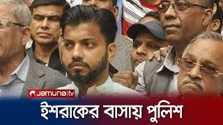 বিএনপি নেতা ইশরাককে না পেয়ে ছোটভাইকে নিয়ে গেছে পুলিশ | BNP Ishraq | Hartal | Jamuna TV