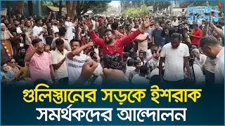 গুলিস্তানের সড়কে ইশরাক সমর্থকদের আন্দোলন | BNP | Ishraq Supporters Protest | HelloBangla.News