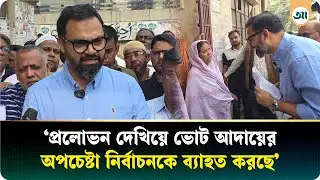 জামায়াত টাকা দিয়ে ভোট কেনার চেষ্টা করছে: আমিনুল হক | BNP | Jamaat | Ajker Patrika