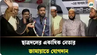 সিলেটে জামায়াতে যোগ দিলেন ছাত্রদলের একাধিক নেতা | BNP | Jamaat | Ajker Patrika