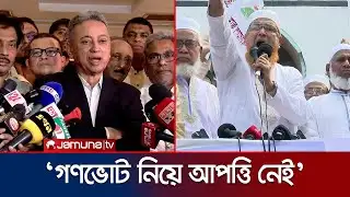 নির্বাচনের দিনে গণভোট মানবে বিএনপি; জামায়াতের হুঁশিয়ারি | BNP-Jamaat | Amir Khosru | Jamuna TV
