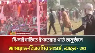 ঝিনাইগাতিতে ইশতেহার পাঠ অনুষ্ঠানে জামায়াত-বিএনপির সং/ঘর্ষ, আ/হ/ত- ৩০ | BNP | Jamaat | ATN Bangla