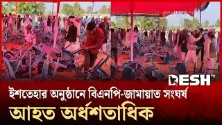 শেরপুরে বিএনপি-জামায়াত সংঘর্ষ আহত অর্ধশতাধিক | BNP-Jamaat Clash | Desh TV
