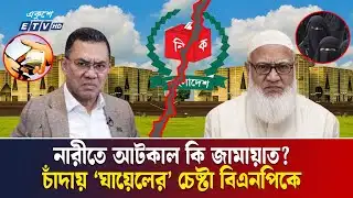 জামায়াতকে নারীতে আর বিএনপিকে চাঁদায় ঘায়েলের চেষ্টা | BNP Jamaat conflict | BD Election | Ekushey TV