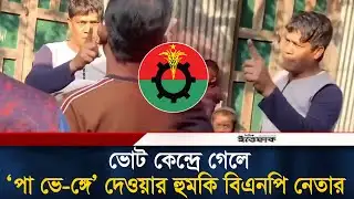 ভোট কেন্দ্রে গেলে ‘পা ভে-ঙ্গে’ দেওয়ার হু/মকি বিএনপি নেতার | BNP | Jamaat E Islam | Noakhali