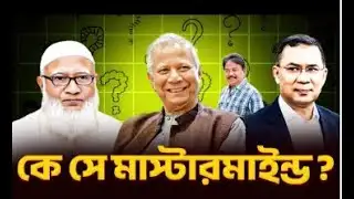 কে সে মাস্টারমাইন্ড | BNP | Jamaat E Islami | তারেক রহমান | শফিকুর রহমান |    Malek Afsary|#runsnews