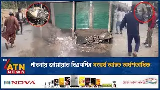 পাবনায় জামায়াত বিএনপির সংঘর্ষ আহত অর্ধশতাধিক | BNP | Jamaat-e-Islami | ATN News