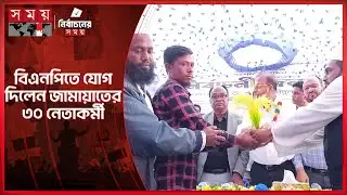 মোংলায় জামায়াতের ৩০ নেতাকর্মী বিএনপিতে যোগদান | BNP | Jamaat-e-Islami | Election Campaign | SomoyTV