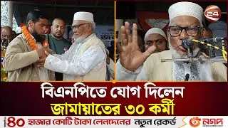 চাঁপাইনবাবগঞ্জে বিএনপিতে যোগ দিলেন জামায়াতের ৩০ কর্মী | BNP | Jamaat e Islami