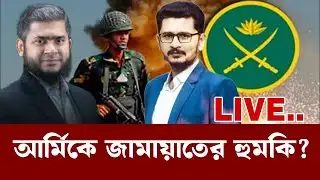 সেনাবাহিনীকে কি বললো জামায়াত নেতা, নেপথ্যে কি ঘটছে? BNP JAMAAT I MASUM MAHBUB