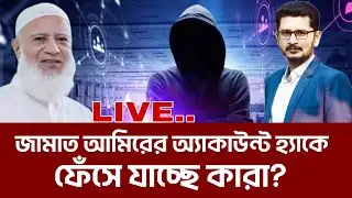 বিএনপিকে বড় চ্যালেঞ্জে ফেলছে জমায়াত BNP JAMAAT I OPEN THE EYES