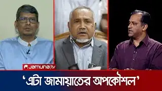 বিএনপি-জামায়াত পারেনি বলেই ঐকমত্য কমিশনকে লেগেছে: ডা. সায়ন্থ | BNP | Jamaat | Jamuna TV