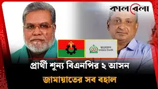 প্রার্থী শূন্য বিএনপির ২ আসন, জামায়াতের সব বহাল | BNP | Jamaat | Kalbela