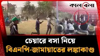 বিএনপি-জামায়াতের কর্মীদের তুমুল সং