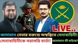 সেনাবাহিনীকে উদ্দেশ্য করে জামায়াত নেতার বক্তব্য! সামনে কি অশনি সংকেত! | BNP | JAMAAT |  MASUM MAHBUB