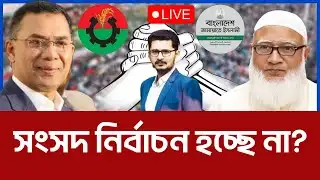 সংসদ নির্বাচন হচ্ছে না! শীঘ্রই ঘোষণা আসছে? BNP JAMAAT NCP I MASUM MAHBUB