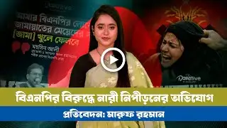 জামায়াতের শক্তি নারী ভোটাররা! । BNP । Jamat । NCP । Women harrsement