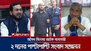লক্ষ্মীপুরে বিএনপি-জামায়াতের পাল্টাপাল্টি সংবাদ সম্মেলন | BNP | Jamayat | Jamuna TV