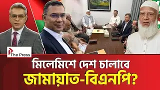 কাছাকাছি আসছে বিএনপি-জামায়াত? | BNP | Jamayat | The Press 