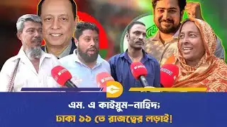 প‌থে-ঘা‌টে নির্বাচন: ঢাকা-১১ আসন হ‌বে কার? | BNP | Jammat