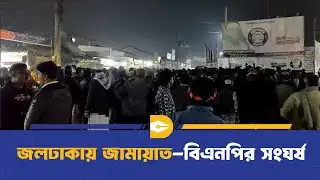 জলঢাকায় জামায়াত ও বিএনপির দ্বন্দ্ব, সেনাবাহিনী নিয়ন্ত্রণে | BNP | Jammat | Dhaka Journal