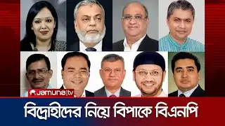নির্বাচনের মাঠে থাকা বিদ্রোহী প্রার্থীদের বহিস্কারেও থামাতে পারছে না বিএনপি | BNP | Jamuna TV