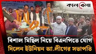 সকালে পদত্যাগ, বিকেলে বিএনপিতে যোগদান | BNP | Kalbela