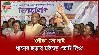 আওয়ামী লীগারদের কাছে ধানের শীষে ভোট চাইলেন বিএনপি নেতা সালাহউদ্দিন | BNP Leader | Salahuddin Ahmed